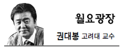 권대봉(교수/고려대학교교수)
문화 융성으로 관광대국이 되려면 우선 관광문화 인프라가 바뀌어야 한다. 외국인 관광객들이 이용하는 식당에서 아직도 화장실용 두루마리 화장지를 냅킨 대용으로 사용하고 있는 곳이 있어서 민망하기 짝이 없다.