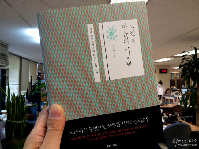 ‘고전(古典), 마음의 아침밥’
서신혜 지음