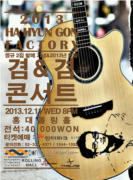 하현곤팩토리가 다음달 11일 오후 8시 서울 서교동 롤링홀에서 콘서트를 연다.
하현곤팩토리는 아이돌 그룹으로 클릭비의 드러머로 활동했던 하현곤이 싱어송라이터로 전향하며 지은 새 이름이다. 하현곤팩토리는 다음달 9일 정규 2집 발매를 앞두고 있다.