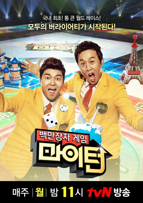 전현무(좌부터/MC/전아나운서),정준하(MC/영화배우)
스마트폰 게임을 실사판으로 구현한 게임 버라이어티 프로그램 ‘마이턴’에서 쿠폰을 발행했다.