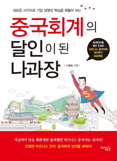 지난 11월 5일 출간된 책 ‘중국회계의 달인이 된 나과장’(지식공감 출판, 저자 나병희)은 바로 이러한 ‘지피지기(知彼知己)’ 정신에서부터 중국을 이야기한다.