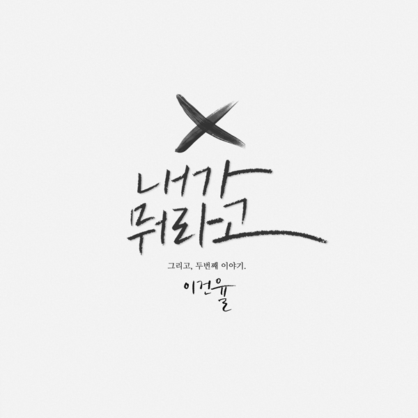 ‘슈퍼스타K3‘ 출신 가수 이건율이 두 번째 싱글 ‘내가 뭐라고’를 26일 정오게 공개한다