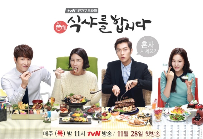 심형탁(좌부터/탤런트/영화배우),이수경(탤런트/영화배우),윤두준(가수/탤런트/비스트),윤소희(탤런트)
tvN ‘식샤를 합시다(28일 첫방송)’도 그 연장에 있다. 드라마는 1인가구의 라이프 스타일에 ‘먹방(먹는 방송)’ 소재를 끌어왔다. 드라마에 흐르는 스릴러 코드는 ‘복합장르’의 묘미까지 살리고 있다. “1인가구에게 가장 민감한 음식(먹방)과 안전(스릴러)에 대한 이야기를 드라마 안에 녹이며 혼자 사는 사람들의 관계 형성 과정을 보여주고자 했다(박준화 PD)”는 것이 기획 취지다.