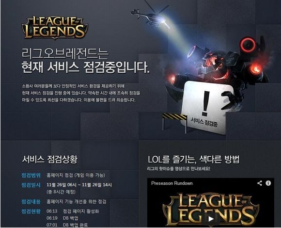 리그오브레전드(롤)가 서버 패치를 위해 27일 오전 6시부터 오후 1시까지 점검에 들어갔다.
라이엇게임즈는 공식홈페이지를 통해 게임 콘텐츠 업데이트와 서버 안정화를 위한 롤점검을 진행한다고 밝혔다.