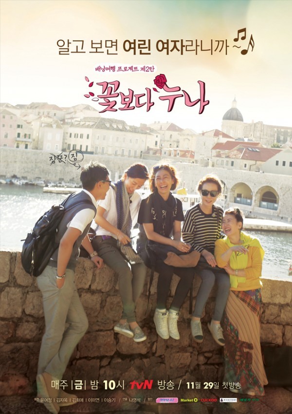 이승기(좌부터/가수/탤런트),김희애(탤런트/영화배우),이미연(영화배우),윤여정(탤런트/영화배우),김자옥(탤런트/영화배우)
해당 포스터에는 ’알고 보면 여린 여자인 누나들과 짐…꾼인 승기가 함께 떠나는 아름다운 크로아티아로 여러분을 초대합니다”라는 글과 함께 여배우들과 이승기의 모습이 담겨 있다.