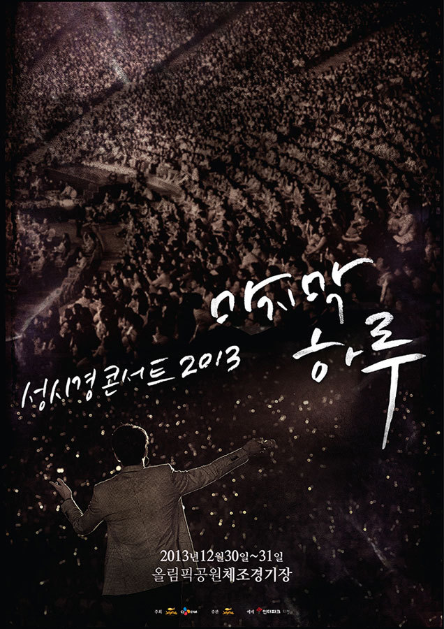 가수 성시경이 다음 달 30ㆍ31일 이틀간 서울 방이동 올림픽공원 체조경기장에서 단독 콘서트 ‘2013 마지막 하루’를 펼친다.