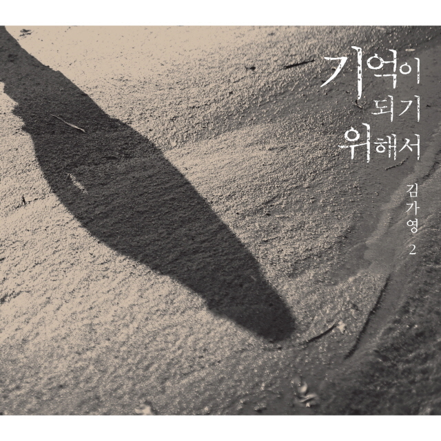뮤지컬 배우 김가영이 정규 2집 ‘기억이 되기 위해서’를 28일 발표한다.