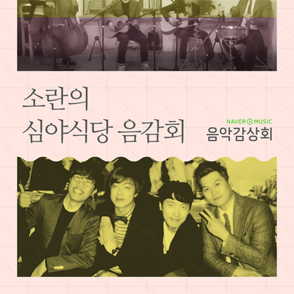 소란은 지난 달 22일 정규 2집 ‘프린스(Prince)’를 발매한 뒤 서울 상수동 블루스에서 만화 ‘심야식당’을 콘셉트로 오직 5명 만을 위한 음악감상회를 기획해 관객들과 대화를 나누고 직접 만든 음식과 함께 먹는 소규모 어쿠스틱 라이브를 진행한 바 있다.