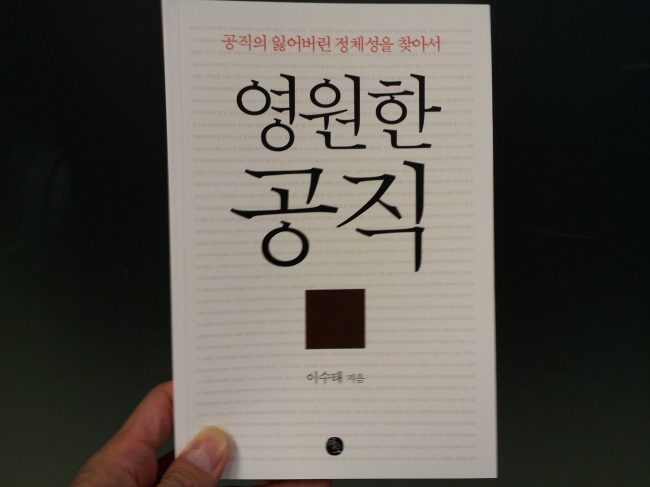 공직의 잃어버린 정체성을 찾아서 영원한 공직
이수태 지음