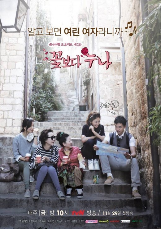 김희애(좌부터/탤런트/영화배우),윤여정(탤런트/영화배우),김자옥(탤런트/영화배우),이미연(영화배우),이승기(가수/탤런트)
방송전부터 화제를 모으고 있는 ‘꽃보다 누나’ 2차 포스터가 공개됐다.
　　