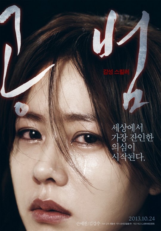 손예진(손언진/영화배우/탤런트)
배우 김갑수 손예진 주연의 영화 ‘공범’이 VOD서비스를 시작한다.