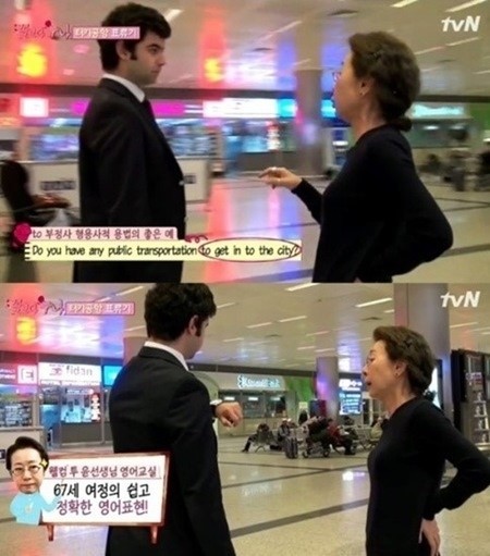 윤여정(탤런트/영화배우)
이날 방송에서 윤여정은 터키 공항에서 호텔로 가는 교통편을 알아보러 간 이승기를 기다리다 지쳐 자리를 박차고 일어나 직접 공항 관계자에게 정확한 발음과 문법을 사용하며 질문을 주고 받았다. 그녀의 능숙한 의사소통을 하는 모습을 본 멤버들 및 제작진은 놀라움을 감추지 못했다.