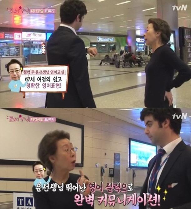 윤여정(탤런트/영화배우)
이날 방송에서 윤여정은 터키 공항에서 호텔로 가는 교통편을 알아보러 간 이승기를 기다리다 지쳐 자리를 박차고 일어나 직접 공항 관계자에게 정확한 발음과 문법을 사용하며 질문을 주고 받았다. 그녀의 능숙한 의사소통을 하는 모습을 본 멤버들 및 제작진은 놀라움을 감추지 못했다.