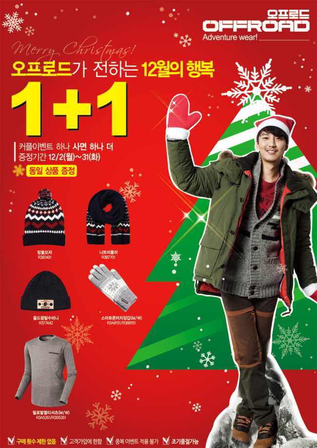 팰주식회사의 어드벤쳐웨어 오프로드(대표 김형섭)는 12월 한달 동안 ‘1+1 커플 이벤트’를 진행한다.
오프로드는 12월 2일부터 12월 31일까지 한달 동안 12월에 꼭 필요한 방울모자, 니트머플러, 올드팜발수비니, 스마트폰터치장갑, 필로발열티셔츠를 구매하는 고객에게 해당 제품을 하나 더 증정한다. 구매 횟수에는 제한이 없으며, 조기 품절이 예상된다.