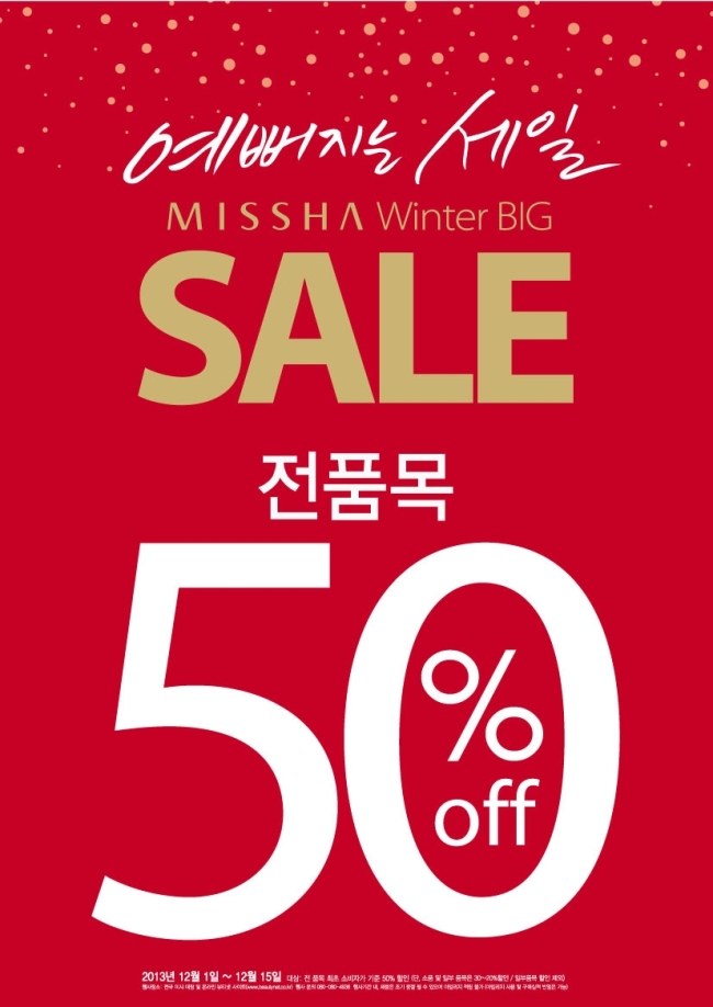 코스메틱 전문기업 에이블씨엔씨(078520ㆍ대표 서영필)의 화장품 브랜드인 미샤가 2013년 마지막 세일인 ‘겨울 빅세일’을 진행하고 있다고 2일 밝혔다. 이번 빅세일은 지난 1일부터 오는 15일까지 진행되고 있으며 1400여종의 제품을 최대 50% 할인 판매 중이다.
