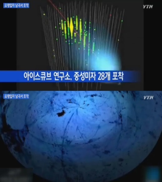 12개국 물리학자와 천문학자 276명으로 구성된 국제공동연구팀 ‘아이스큐브(IceCube)’는 지난주 남극 얼음 속에서 얼음 속 면적 1세제곱 킬로미터, 세계 최대의 중성미자 검출기 ‘아이스큐브’를 심고 중성미자 28개를 검출했다고 밝혔다.
중성미자는 전기적으로는 중성이고 질량이 0에 가까운 소립자로, 다른 물질과 거의 반응하지 않으면서 해당 물질을 뚫고 지나가기 때문에 ‘유령 입자’라고도 불린다.