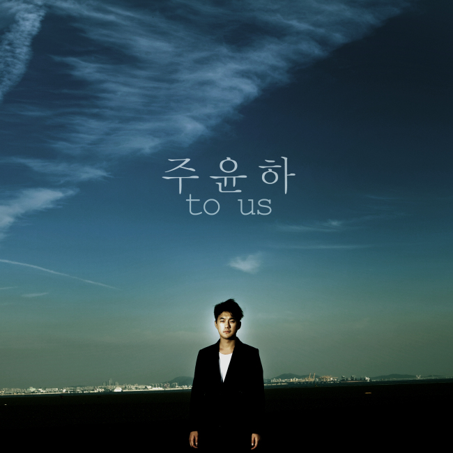 밴드 보드카레인의 리더이자 싱어송라이터인 주윤하가 미니앨범 ‘투 어스(to us)’를 3일 발표한다.