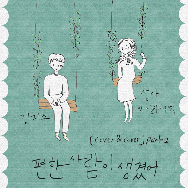 가수 김지수와 밴드 바닐라 어쿠스틱이 듀엣곡 ‘편한 사람이 생겼어’ 디지털 싱글로 3일 발매한다.
이번 디지털 싱글은 김지수가 지난 3월 장재인과 함께한 ‘김밥’에 이은 커버곡 프로젝트 ‘커버 앤 커버(cover & cover)’의 두 번째 작업이다.
