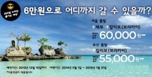 3일 에어아시아는 홈페이지와 사회관계망서비스(SNS) 페이스북을 통해 필리핀 세부 및 칼리보 노선 특가 항공권을 판매한다고 밝혔다.
이번 행사에서 판매되는 항공권 가격은 서울-세부·칼리보(보라카이) 6만원이다(제세금 포함), 에어아시아 부산-칼리보는 편도 5만5000원에 이용할 수 있다.