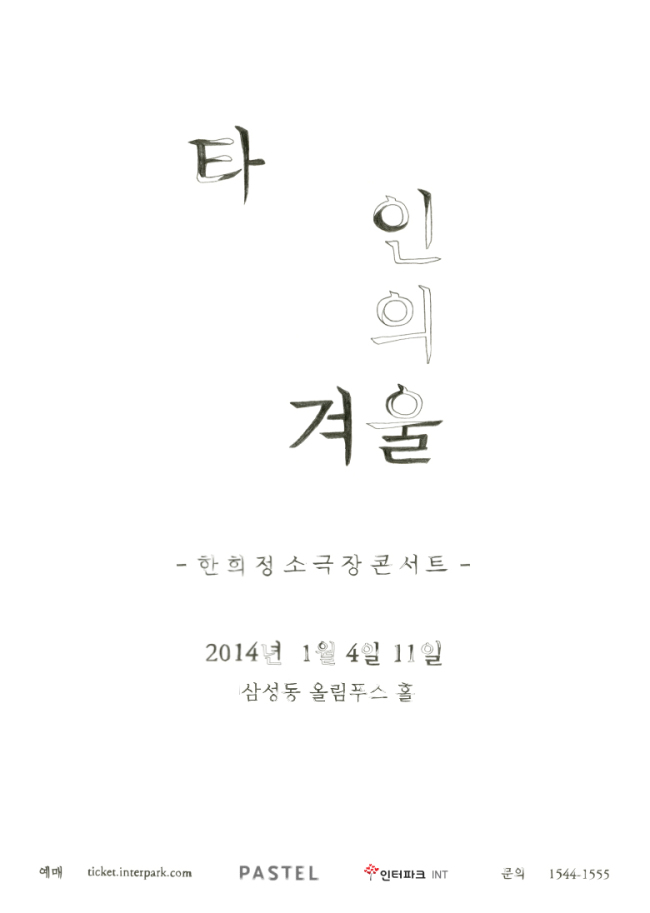 싱어송라이터 한희정이 내년 1월 4ㆍ11일 서울 삼성동 올림푸스홀에서 소극장 콘서트 ‘타인의 겨울’을 개최한다.