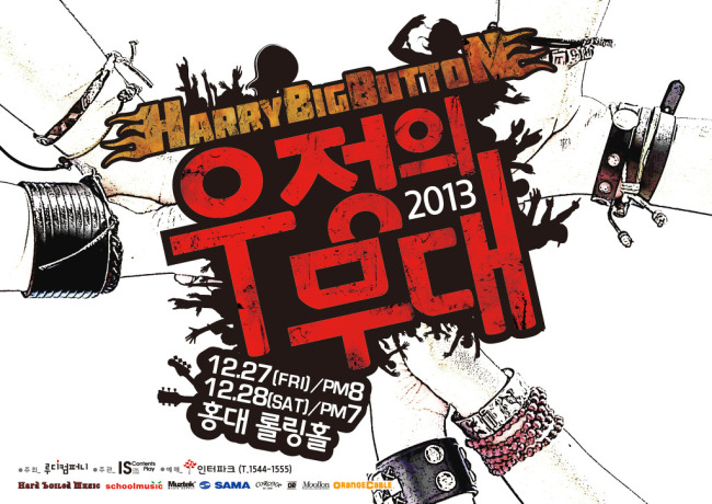 밴드 해리빅버튼이 오는 27ㆍ28일 서울 서교동 롤링홀에서 단독 콘서트 ‘우정의 무대’를 개최한다.