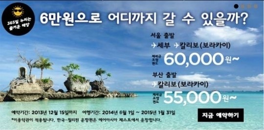 말레이시아의 저가항공사 ‘에어아시아’ 특가 할인 소식에 누리꾼들의 관심이 이어지고 있다.
3일 에어아시아는 홈페이지와 SNS 등을 통해 특가 항공권 소식을 전했다.
에어아시아는 “필리핀 세부 및 칼리보(보라카이) 노선 특가 항공권을 판매한다”고 밝혔다.