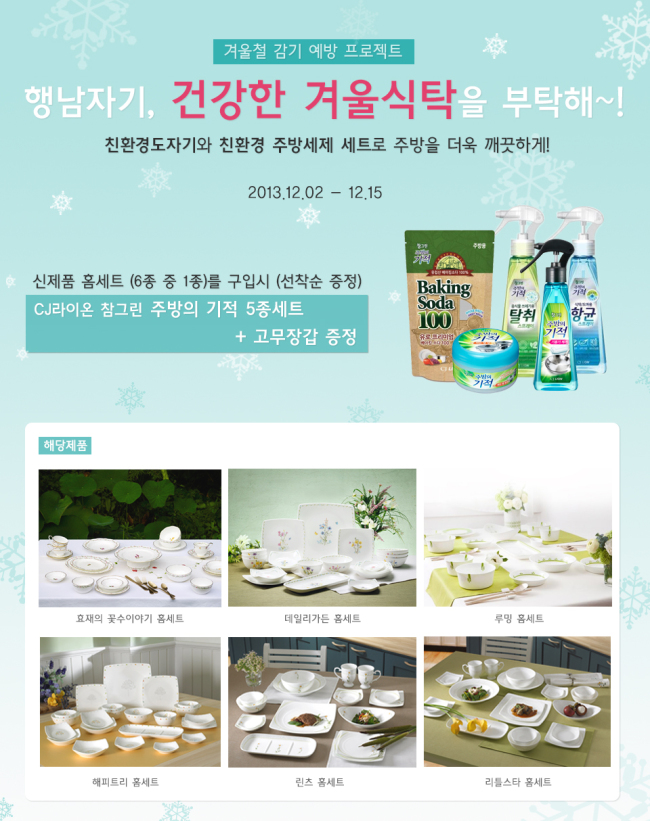 행남자기(대표 김유석)는 자사의 온라인 쇼핑몰 ‘행남몰(www.haengnammall.co.kr)’에서 게릴라 이벤트를 진행한다고 4일 밝혔다.
15일까지 행남몰에서 신제품 홈세트 6종 중 1세트 이상을 구매한 고객에게는 가격 할인혜택과 주방세제가 덤으로 주어진다.