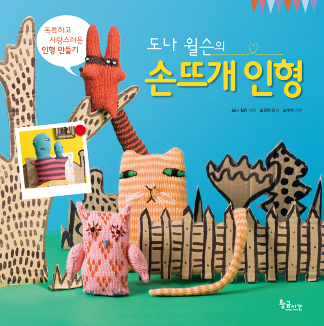 도나 윌슨의 손뜨개 인형 ㅣ 도나 윌슨 지음, 조진경 옮김, 조수연 감수 ㅣ 황금시간 펴냄