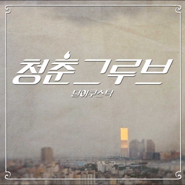 원맨밴드 달어쿠스틱이 싱글 ‘청춘그루브’를 지난 4일 공개했다.
달어쿠스틱은 지난 8월 싱글 ‘센서빌리티(Sensibility)’로 데뷔한 뮤지션으로 10월엔 프로야구 롯데 자이언츠를 위한 응원가 ‘부르셀로나’를 발표한 바 있다.