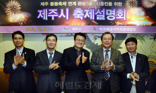 4일 광화문 한라의 집에서 제주관광협회와 제주시가 공동으로 제주 들불축제 연계 설명회를 열고 관광객 유치 증진을 위한 방안을 모색했다<br />좌로부터 김창효(제주특별자치도 관광협회 수도권사무소장0,한재호(제주시 관광진흥과 주무관),김기범(제주시 축제추진협의회위원),김동근(제주시 문화관광국장),강인철(제주시 축제추진 협의회위원).<br />정희조 기자/checho@heraldcorp.com 131204
4일 광화문 한라의 집에서 제주관광협회와 제주시가 공동으로 제주 들불축제 연계 설명회를 열고 관광객 유치 증진을 위한 방안을 모색했다
좌로부터 김창효(제주특별자치도 관광협회 수도권사무소장0,한재호(제주시 관광진흥과 주무관),김기범(제주시 축제추진협의회위원),김동근(제주시 문화관광국장),강인철(제주시 축제추진 협의회위원).
정희조 기자/checho@heraldcorp.com 131204
4일 광화문 한라의 집에서 제주관광협회와 제주시가 공동으로 제주 들불축제 연계 설명회를 열고 관광객 유치 증진을 위한 방안을 모색했다
좌로부터 김창효(제주특별자치도 관광협회 수도권사무소장0,한재호(제주시 관광진흥과 주무관),김기범(제주시 축제추진협의회위원),김동근(제주시 문화관광국장),강인철(제주시 축제추진 협의회위원).
정희조 기자/checho@heraldcorp.com 131204
4일 광화문 한라의 집에서 제주관광협회와 제주시가 공동으로 제주 들불축제 연계 설명회를 열고 관광객 유치 증진을 위한 방안을 모색했다
좌로부터 김창효(제주특별자치도 관광협회 수도권사무소장0,한재호(제주시 관광진흥과 주무관),김기범(제주시 축제추진협의회위원),김동근(제주시 문화관광국장),강인철(제주시 축제추진 협의회위원).
정희조 기자/checho@heraldcorp.com 131204