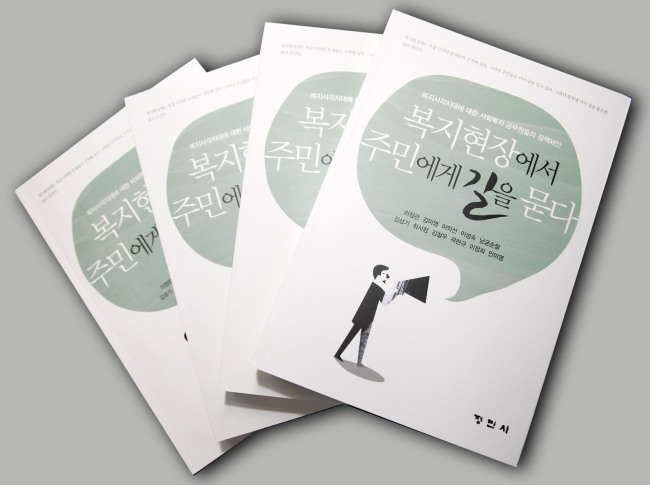 복지 현장의 생생한 목소리가 책으로 나왔다.
서울 강서구 복지공무원 11명이 공동으로 집필한 ‘복지현장에서 주민에게 길을 묻다’라는 현장복지 정책보고서가 발간돼 화제다.
이 책에는 20년 이상 복지현장에서 근무한 강서구 공무원들이 현장에서 지역복지를 수행하면서 체험한 생생한 사례는 물론 설득력 있는 정책제안을 함께 제시하고 있다.