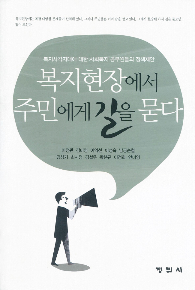 복지 현장의 생생한 목소리가 책으로 나왔다.
서울 강서구 복지공무원 11명이 공동으로 집필한 ‘복지현장에서 주민에게 길을 묻다’라는 현장복지 정책보고서가 발간돼 화제다.
이 책에는 20년 이상 복지현장에서 근무한 강서구 공무원들이 현장에서 지역복지를 수행하면서 체험한 생생한 사례는 물론, 설득력 있는 정책제안을 함께 제시하고 있다.
