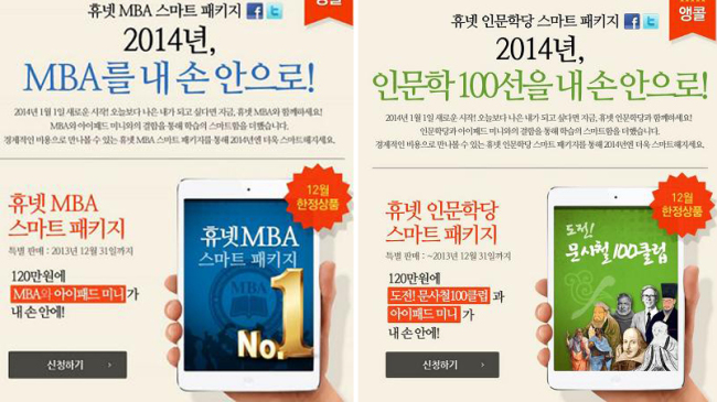 온라인교육 전문기업 휴넷(대표 조영탁)은 휴넷의 베스트 과정과 최신 스마트기기를 결합한 ‘스마트패키지’를 오는 31일까지 한시적으로 판매한다.
스마트패키지란 휴넷의 대표과정인 ‘휴넷MBA’, ‘휴넷 행복한 인문학당’과 스마트기기(아이패드미니, 구글 뉴 넥서스)를 결합한 상품으로, 바쁜 현대인들의 스마트한 자기개발을 위해 개발된 패키지상품이다.