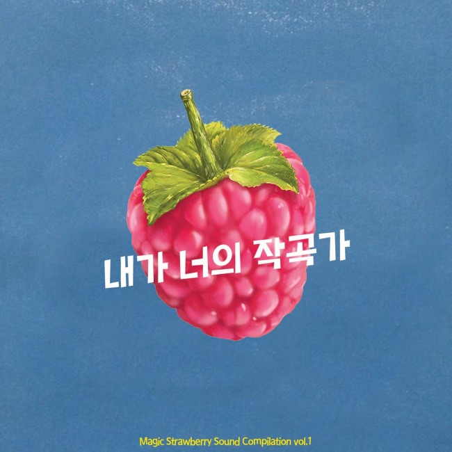 인디레이블 매직스트로베리사운드가 첫 번째 레이블 앨범 ‘내가 너의 작곡가’를 5일 디지털로 발매했다.