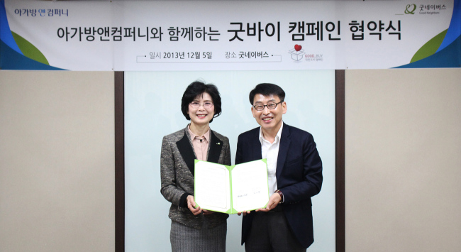 5일 서울 용산구에 위치한 굿네이버스 본부에서 개최된 ‘아가방앤컴퍼니와 함께하는 굿바이(Good-Buy)캠페인’협약식에서구본철아가방앤컴퍼니대표이사(오른쪽)와 김인희 굿네이버스부회장(왼쪽)이 협약서에 사인한 후 기념촬영을 하고 있다.[사진=아가방앤컴퍼니제공]