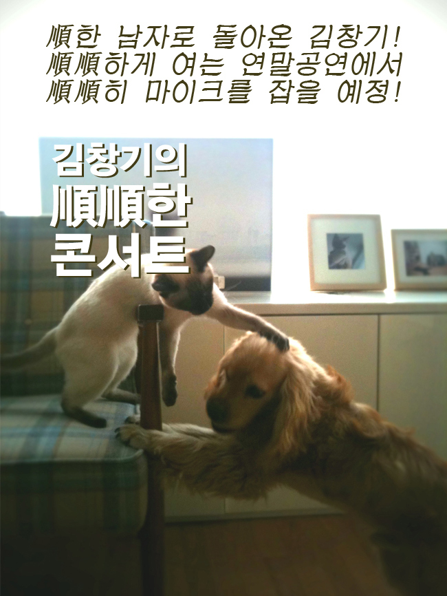 그룹 ‘동물원’ 출신 싱어송라이터 김창기가 오는 27일부터 29일까지 3일간 서울 관철동 복합문화공간 반쥴(BANJUL)에서 ‘순순한 콘서트’란 타이틀로 콘서트를 개최한다.