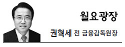 권혁세(전금융인/전공무원)
많은 국민들은 의식하지 못하지만 우리 경제는 이미 저성장 시대의 문턱을 넘어서고 있다고 봐야 한다. 통계를 보더라도 우리 경제는 2011년부터 2%대의 저성장에 머물고 있다.