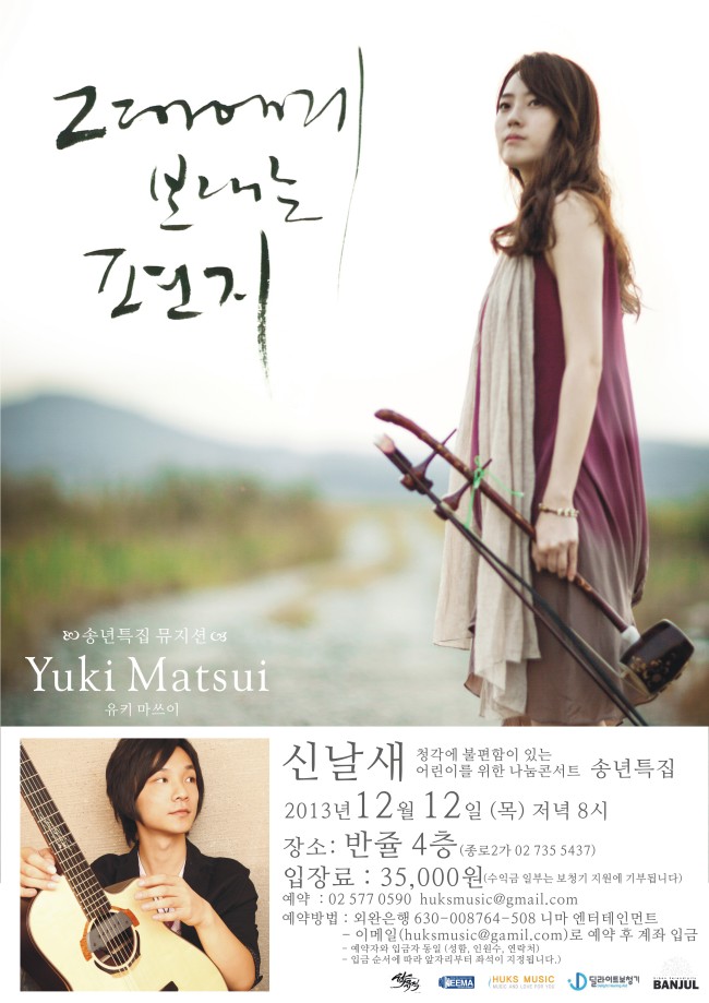 보청기 전문 제작업체인 딜라이트 보청기가 연말을 맞아 오는 12일 나눔콘써트를 연다. ‘그대에게 보내는 편지’라는 이름의 이번 콘써트는 해금연주자 신날새가 진행을 맡아 지난 2012년 5월부터 매월 한 번씩 진행되고 있다. 음악회에 참여하는 뮤지션들 모두가 재능 기부로 이루어지고 있으며, 공연장인 반줄 및 헉스뮤직도 함께 기부에 참여하고 딜라이트 보청기에서는 청각장애 어린이들에게 보청기를 후원한다.