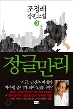 조정래의 장편소설 ‘정글만리‘(전3권)가 출간 5개월 만에 판매 100만 부를 돌파했다.
’정글만리‘는 7월 15일 출간 이후 약 5개월 만인 12월 9일 현재 총 판매 100만 부를 넘어서며 2013년 첫 밀리언셀러로 자리잡았다. 출간 148일째이며, 이는 하루 평균 7000 부씩 판매된 꼴이다.