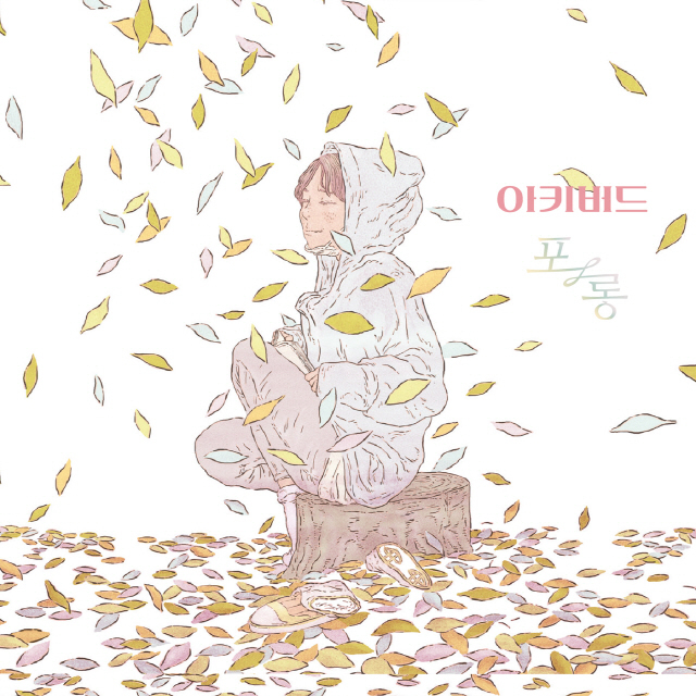 밴드 아키버드(Aquibird)가 베스트앨범 ‘포롱’을 10일 발매한다.