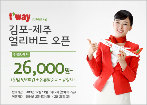 티웨이항공이 오는 2014년 2월 운항하는 김포~제주 노선 항공권에 대한 특가 행사를 실시하고 설날 연휴 항공권 판매를 시작한다고 10일 밝혔다.
이번 특가 행사는 11일 오후 2시부터 시작되며 해당 여행기간은 2014년 2월 4일부터 28일까지다. 또한, 설날 연휴 기간인 2014년 1월 29일부터 2월 3일까지 기간의 국내선 항공권도 동시에 판매될 예정이다.
