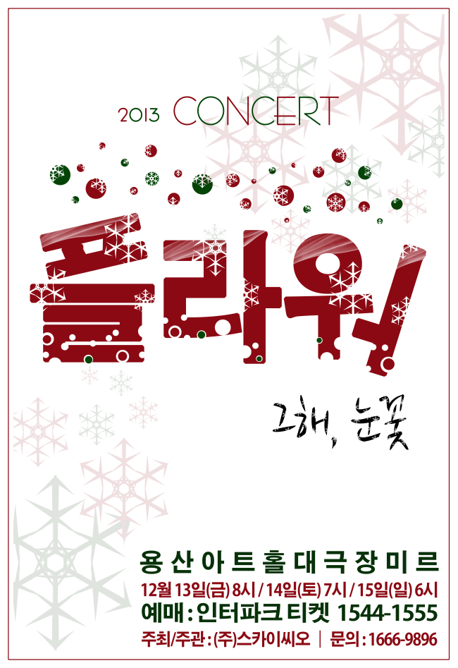 밴드 플라워가 오는 13~5일 서울 용산아트홀 대극장 미르에서 2년 만에 단독 콘서트 ‘그 해, 눈꽃’를 개최한다.