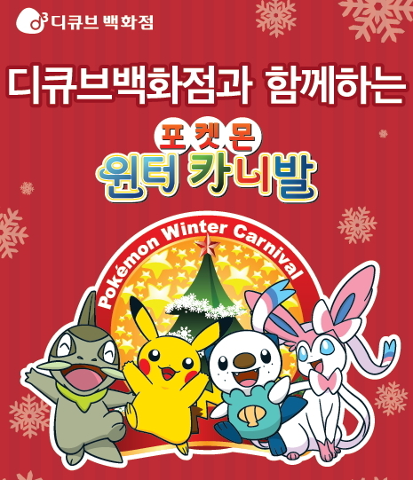 대성산업에서 운영하는 디큐브백화점은 오는 14일부터 29일까지 ‘포켓몬 윈터 카니발’ 체험 이벤트를 진행한다.
‘포켓몬(포켓몬스터)’는 피카츄와 친구들이 등장하는 일본의 유명 만화로, 영화와 게임 등 다양한 콘텐츠로 나와 인기를 끌었다.
이번 ‘포켓몬 윈터 카니발’에서는 포켓몬 팝업스토어와 포켓몬 게임대회 등이 준비됐다.