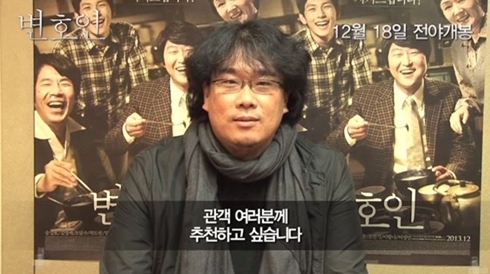 봉준호(영화감독)
영화 ‘변호인’(감독 양우석)이 대한민국을 대표하는 박찬욱, 김지운, 봉준호 감독의 추천 영상을 공개했다.