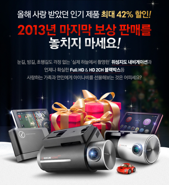 내비게이션 및 블랙박스 전문기업 팅크웨어(대표 이흥복)는 연말을 맞이해 보상판매를 실시한다고 12일 밝혔다. 보상판매 대상은 아이나비 내비게이션과 블랙박스 등 아이나비 소프트웨어가 탑재된 전 제품으로, 사용 중인 제품을 반납하면 최신 제품을 할인된 가격에 구매할 수 있다.