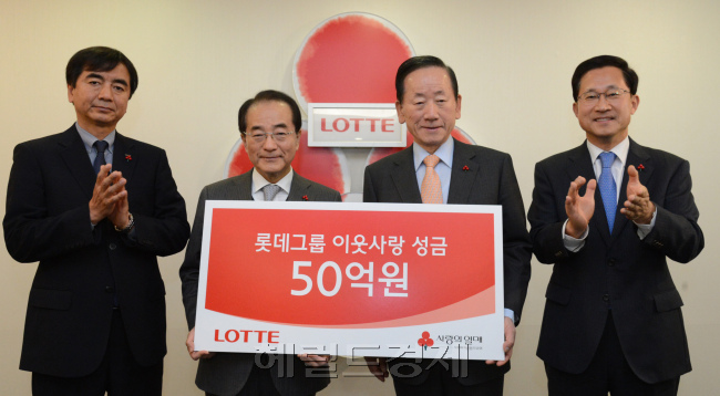 12일 롯데그룹이 광화문 사랑의 열매 빌딩에서 사회복지공동모금회에 이웃돕기성금 50억원을 전달하고 있다. 왼쪽은 롯데그룹 이창원상무,이인원 부회장,오른쪽은 이동건 사회복지공동모금회장,김주현 사무총장.<br />정희조 기자/checho@heraldcorp.com 131212
12일 롯데그룹이 광화문 사랑의 열매 빌딩에서 사회복지공동모금회에 이웃돕기성금 50억원을 전달하고 있다. 왼쪽은 롯데그룹 이창원상무,이인원 부회장,오른쪽은 이동건 사회복지공동모금회장,김주현 사무총장.
정희조 기자/checho@heraldcorp.com 131212
12일 롯데그룹이 광화문 사랑의 열매 빌딩에서 사회복지공동모금회에 이웃돕기성금 50억원을 전달하고 있다. 왼쪽은 롯데그룹 이창원상무,이인원 부회장,오른쪽은 이동건 사회복지공동모금회장,김주현 사무총장.
정희조 기자/checho@heraldcorp.com 131212