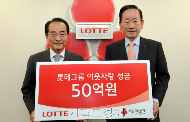 12일 롯데그룹이 광화문 사랑의 열매 빌딩에서 사회복지공동모금회에 이웃돕기성금 50억원을 전달하고 있다. 왼쪽은 롯데그룹 이인원 부회장,오른쪽은 이동건 사회복지공동모금회장.<br />정희조 기자/checho@heraldcorp.com 131212
12일 롯데그룹이 광화문 사랑의 열매 빌딩에서 사회복지공동모금회에 이웃돕기성금 50억원을 전달하고 있다. 왼쪽은 롯데그룹 이인원 부회장,오른쪽은 이동건 사회복지공동모금회장.
정희조 기자/checho@heraldcorp.com 131212
12일 롯데그룹이 광화문 사랑의 열매 빌딩에서 사회복지공동모금회에 이웃돕기성금 50억원을 전달하고 있다. 왼쪽은 롯데그룹 이인원 부회장,오른쪽은 이동건 사회복지공동모금회장.
정희조 기자/checho@heraldcorp.com 131212
