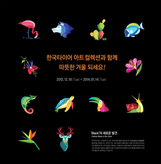 한국타이어가 오는 2014년 1월 14일까지 타이어 구매 고객을 대상으로 ‘한국타이어 아트 컬렉션과 함께 따뜻한 겨울 되세요!’ 이벤트를 진행한다고 12일 밝혔다.
이번 행사를 통해 한국타이어는 겨울용 타이어인 ‘윈터 아이셉트 에보', ’윈터 아이셉트 이지’, ‘노르딕 3000’, ‘노르딕 이지’와 프리미엄 초고성능 타이어 ‘벤투스 S1 에보2’, ‘벤투스 S1 노블2’를 4개 구매하는 고객에게 한정판 아트컬렉션 사은품 쿠션과 무릎 담요를 제공한다.