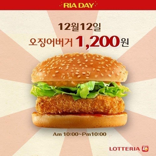 롯데리아가 12일 ‘리아데이(Ria Day)’를 맞아 깜짝 할인 이벤트를 진행한다,
롯데리아는 월과 일의 숫자가 같은 12월 12일 오전 10부터 오후 10시까지 인기메뉴인 오징어버거를 1200원에 판매한다고 밝혔다.