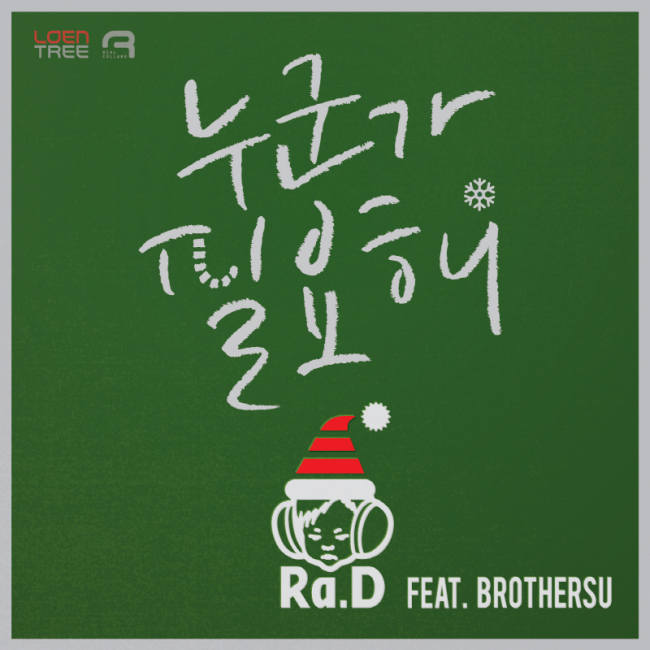 싱어송라이터 라디(Ra.D)가 디지털 싱글 ‘위시 미 어 메리 크리스마스(Wish Me A Merry Christmas)’를 16일 정오에 공개한다.